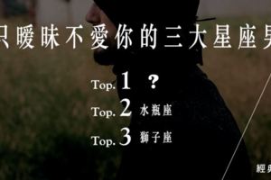 只曖昧不愛你的三大星座男