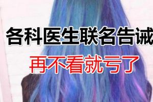 各科醫生聯名告誡，再不看就虧了