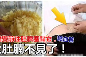 睡覺前往肚臍塞點它，護血管，大肚腩不見了！
