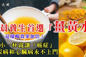 早晨養生首選「薑黃水」：小小一杯就讓「癌症」、糖尿病和心臟病永不上門，這樣喝效果加倍！