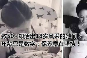 致50+卻活出18歲風采的她們：年齡只是數字，保養貴在堅持！