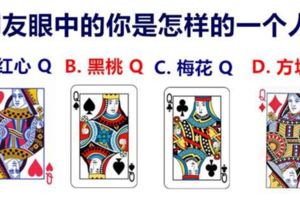 準爆了！【心理測驗】朋友眼中的你是怎樣的一個人？