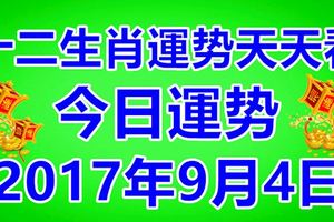 十二生肖運勢天天看，今日運勢：9月4日