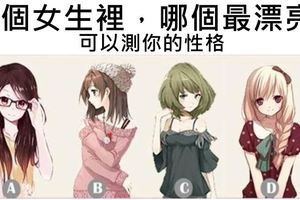 【性格測試】4個女生裡，哪個最漂亮？可以測你的性格