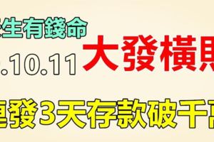 天生有錢命！9月9.10.11號開始發橫財，連發3天銀行存款千萬3生肖