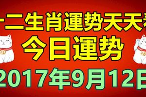 十二生肖運勢天天看，今日運勢：9月12日