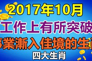 2017年10月工作上有所突破，事業漸入佳境的生肖