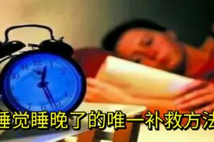 睡覺睡晚了的唯一補救方法！
