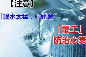 【注意】「知多D」喝水太猛，心髒會「罷工」！防治心衰，還要做好這些……