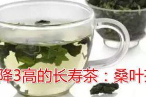 降3高的長壽茶：桑葉茶