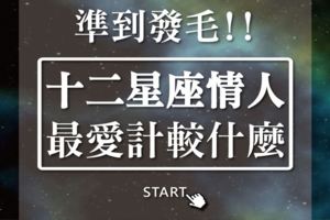 準到發毛！12星座情人最愛計較什麼？