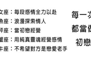 「愛你若只如初見」每一次戀愛都當初戀的星座！希望從這一任開始走到永遠！