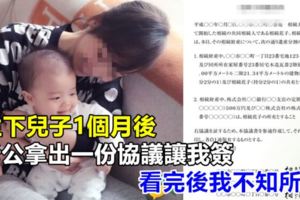 生下兒子1個月後，老公拿出一份協議讓我簽，看完後我不知所措