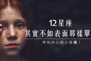 呼叫內心的小惡魔！12星座其實不如表面那樣單純！