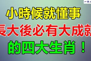 小時候就懂事,長大後必有大成就的四大生肖！