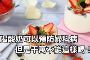 常喝酸奶可以預防婦科病，但是千萬不能這樣喝！