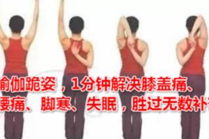 瑜伽跪姿，1分鐘解決膝蓋痛、腰痛、腳寒、失眠，勝過無數補藥