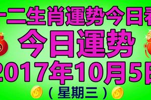 十二生肖運勢今日看，今日運勢：2017年10月5日星期三