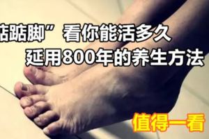 「踮踮腳」看你能活多久！延用800年的養生方法，值得一看