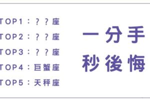 一分手秒「後悔」的星座，所以說你為什麼不先多思考一下再決定！