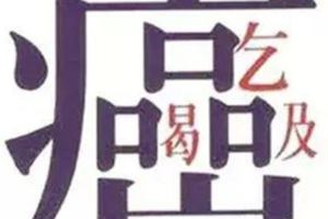 一個「癌」字三個口！管好吃飯的嘴，就是最好的「抗癌藥」