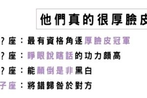 臉皮厚到可以擋原子彈！十二星座的「厚臉皮」行為，看完才知道原來每個人都很有潛力！