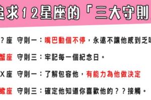 「想追他，這是你一定要懂的事！」追求12星座的三大守則，請做好做滿！