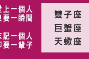 「一見痴情」的星座，是你嗎！他愛上一個人只需要一瞬間，忘記卻需要花一輩子的時間！