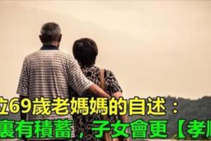 一位69歲老媽媽的自述：手裡有積蓄，子女會更【孝順】