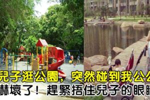 帶兒子逛公園，突然碰到我公公，我嚇壞了！趕緊捂住兒子的眼睛！