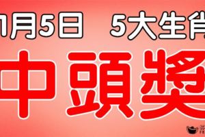 11月5日起，財運到家，五大生肖，一中就是頭獎巨款！【留言51888我要中頭獎】