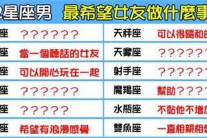 「男人要的其實很簡單」！12星座男最「希望」女友做什麼事情！