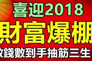 喜迎2018，能夠數錢數到手抽筋兒，財富爆棚的三大生肖