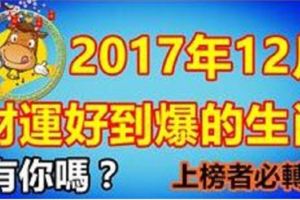 2017年12月財運好到爆的生肖，有你嗎？