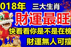 2018年財運最旺的三大生肖，財運無人可擋！快看看你是不是在榜上