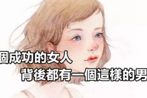 一個成功的女人背後都有一個這樣的男人