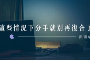 回頭草│這些情況下分手就別再復合了