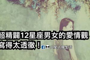 超精闢12星座男女的愛情觀，寫得太透徹！