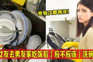 女友去男友家吃飯後「應不應該」洗碗？網友：「一個動作」就知道對方是不是好婆家！