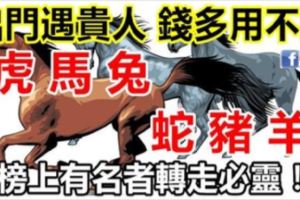 2018出門就遇貴人，錢多到用不完的生肖！恭喜上榜的！