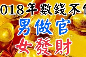 2018年數錢不停的三大生肖，男做官，女發財！