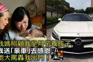 我媽照顧我坐月子養孩子，我送「豪車」去感恩，她大罵轟我出門！