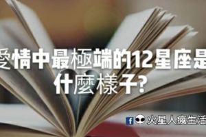 愛情中最極端的12星座什麼樣？