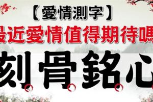 【愛情測字】最近愛情值得期待嗎?