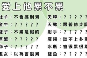 談戀愛有需要這麼累嗎！和十二星座交往你是身累心累，還是都很累！