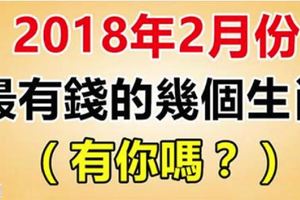 2018年2月份，最有錢的幾個生肖！