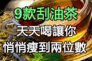 9款刮油茶天天喝讓你悄悄瘦到兩位數