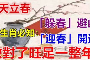 今天立春，12生肖必知的「躲春」避凶和「迎春」開運！做對了旺足一整年！