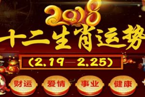 准！十二生肖本週運勢2018年(2.19—2.25)必轉