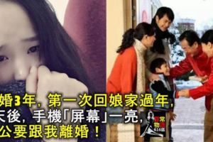 結婚3年，第一次回娘家過年，4天後，手機「屏幕」一亮，老公要跟我離婚！